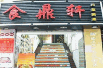 食鼎轩烧烤