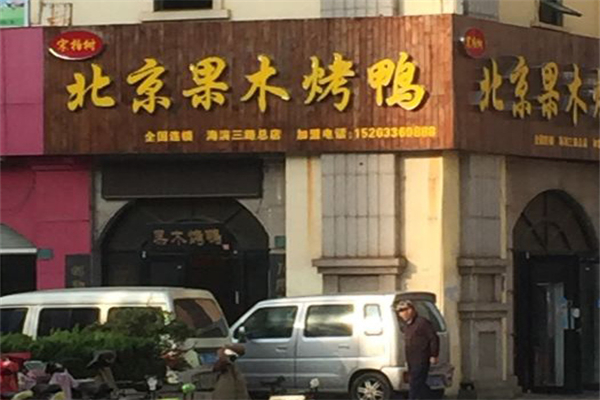 宋柏树北京果木烤鸭