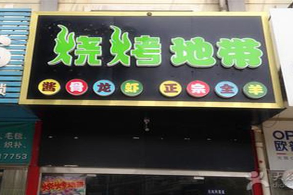 烧烤地带