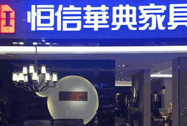 恒信华典家具