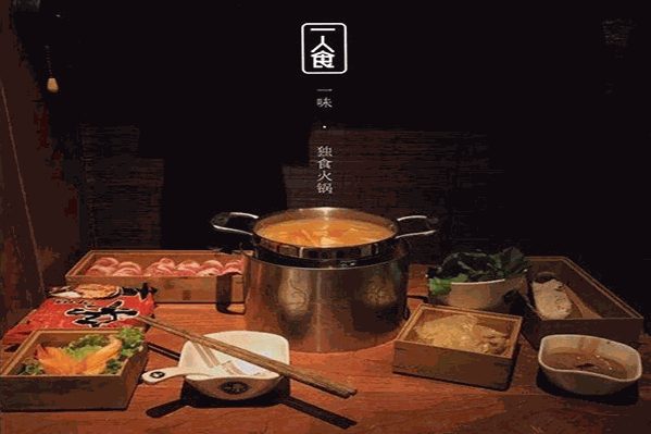 一味独食火锅