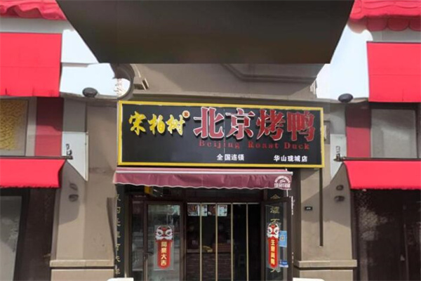 宋柏树北京果木烤鸭