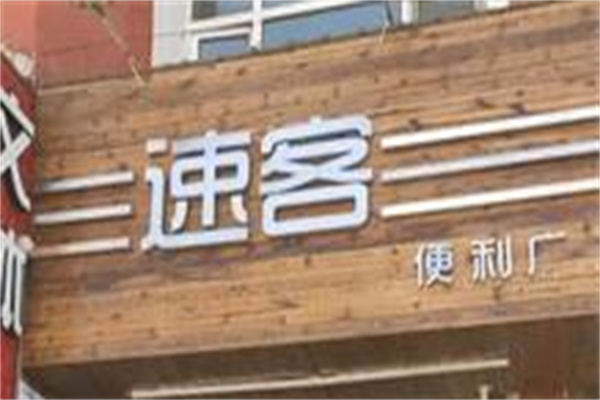 速客便利店加盟