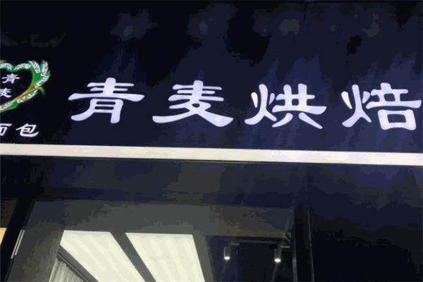 青麦烘焙