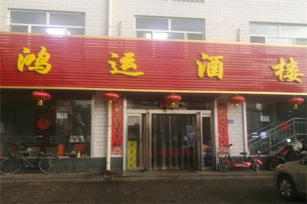 鸿运酒楼
