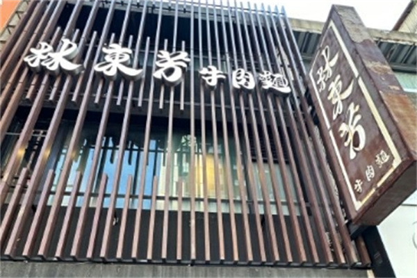 林东芳牛肉面