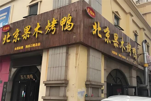 宋柏树北京果木烤鸭