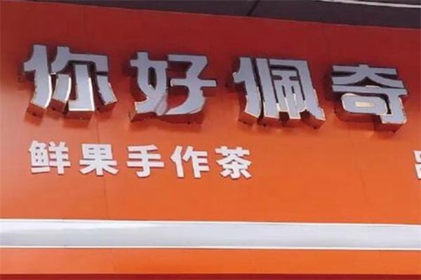 你好佩奇鲜果手作茶