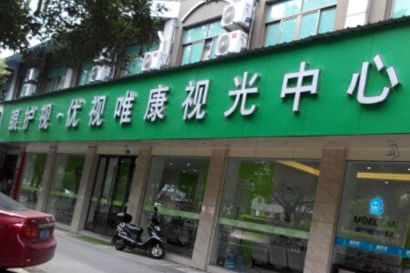 优视唯康