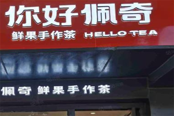你好佩奇鲜果手作茶
