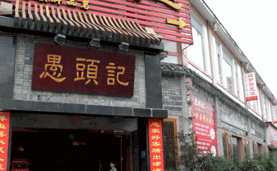 愚头记火锅加盟