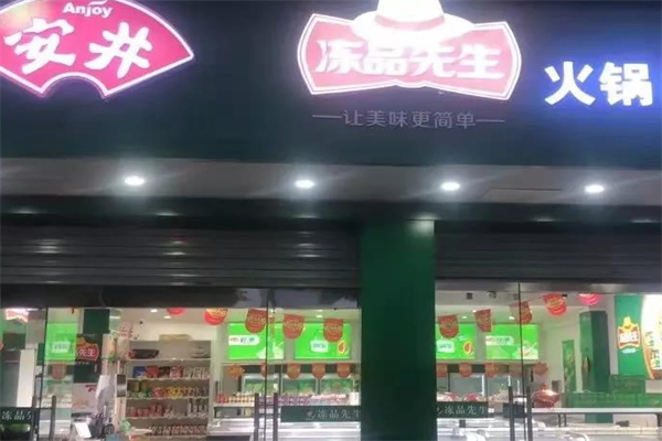 冻品先生