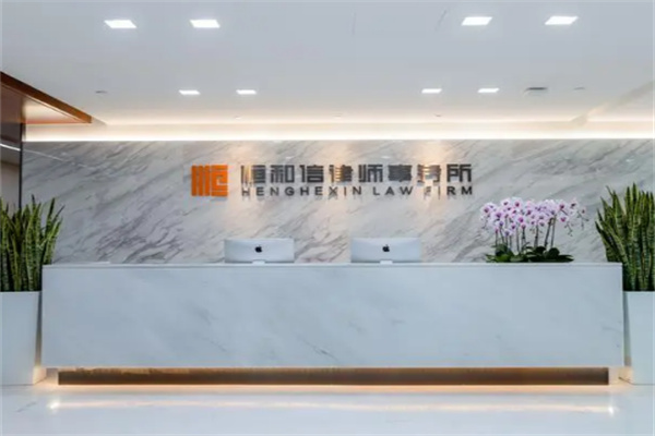 恒和信律师事务所加盟