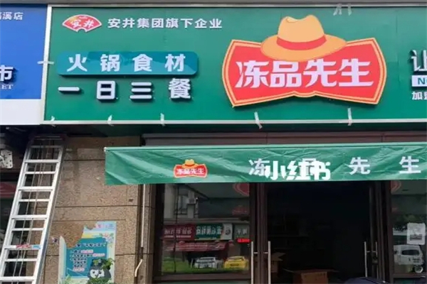 冻品先生