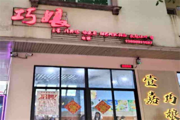 博鳌巧娘冷饮店