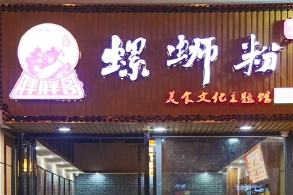 胖胖哥螺蛳粉加盟