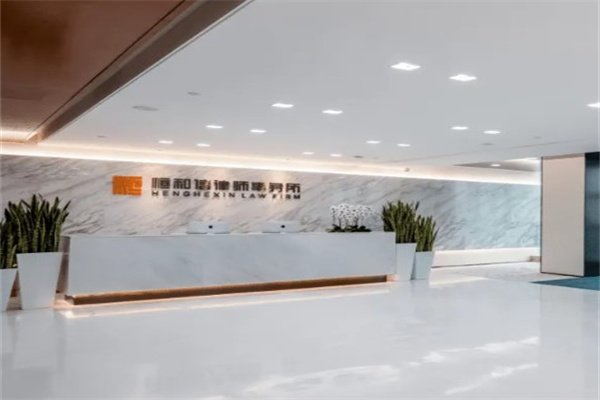恒和信律师事务所加盟