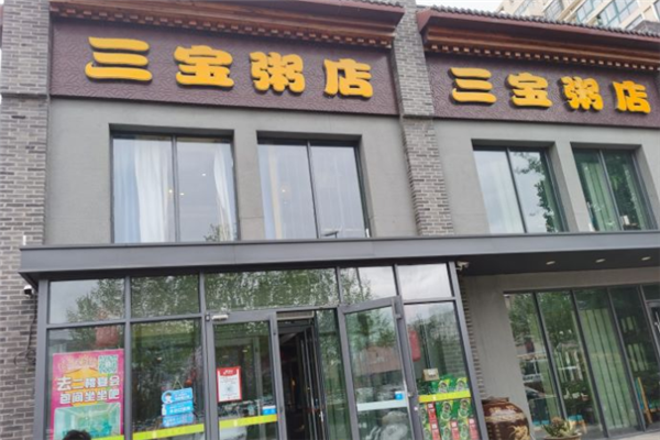 三宝粥店