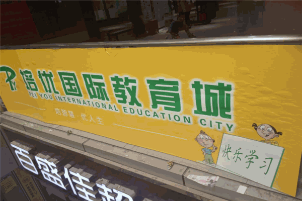 培优教育