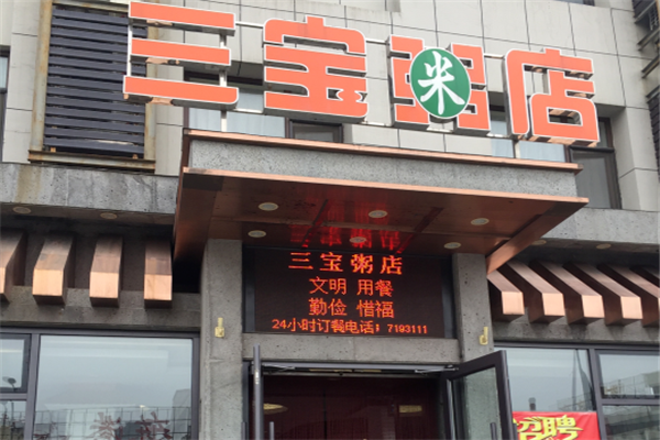 三宝粥店