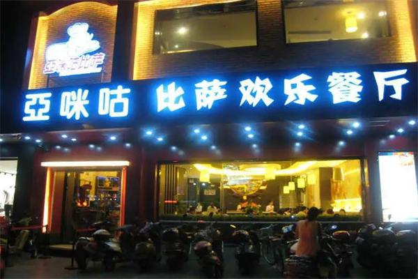 亚咪咕凯撒比萨餐厅