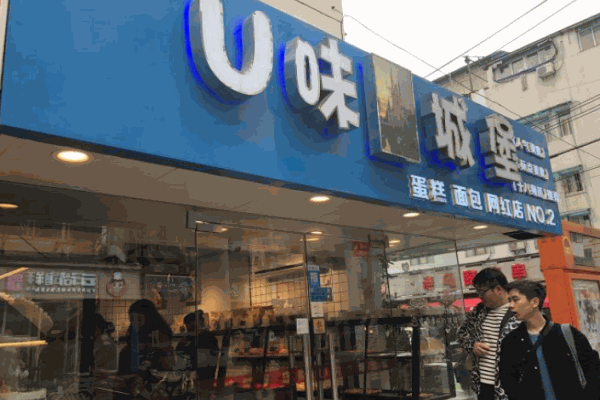 U味城堡