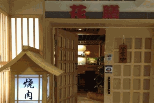 花膳日本料理