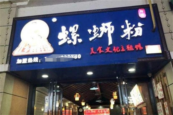 胖胖哥螺蛳粉加盟