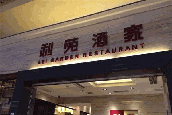 利苑酒家