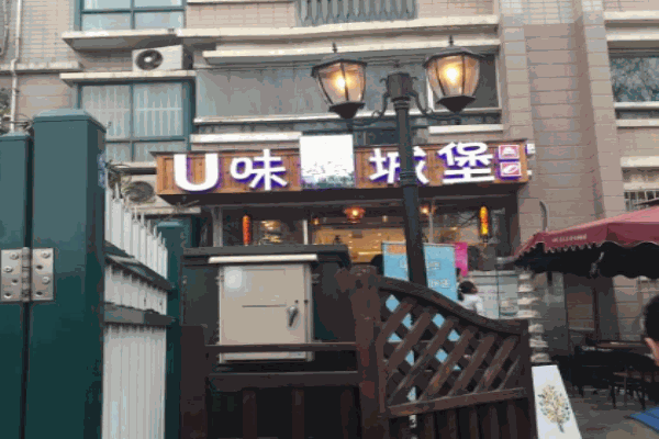 U味城堡