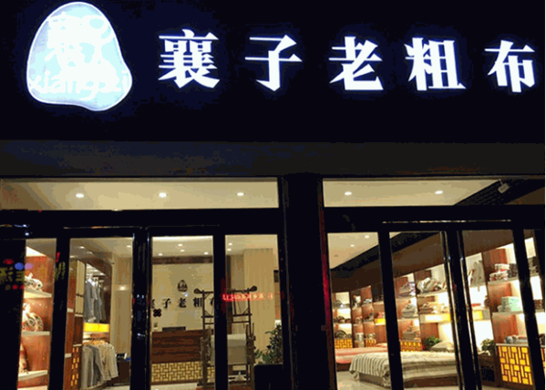 襄子老粗布加盟