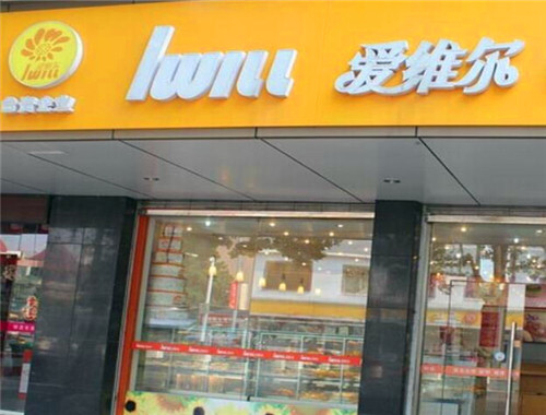 爱维尔蛋糕店