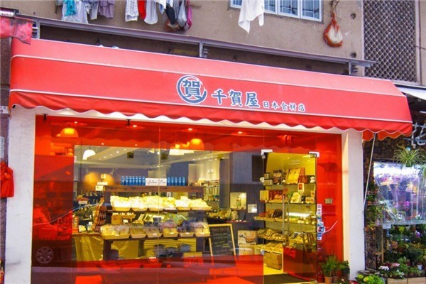 千贺屋