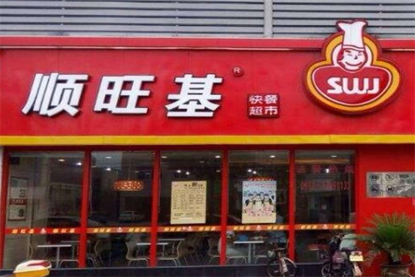 顺旺基中式快餐