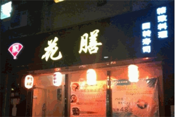 花膳日本料理