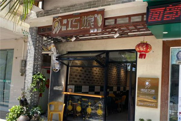 博鳌巧娘冷饮店