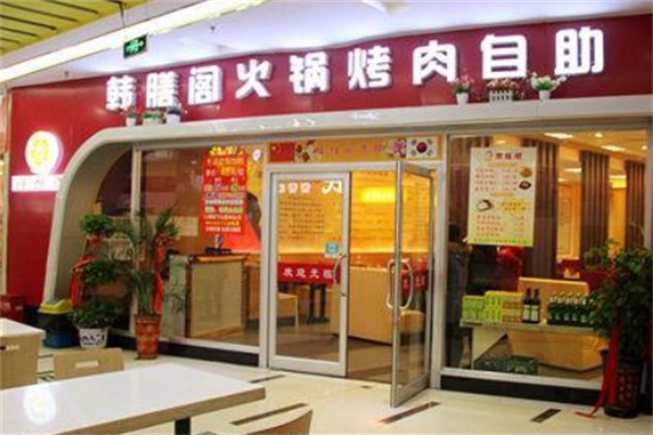 韩膳阁石锅烤肉