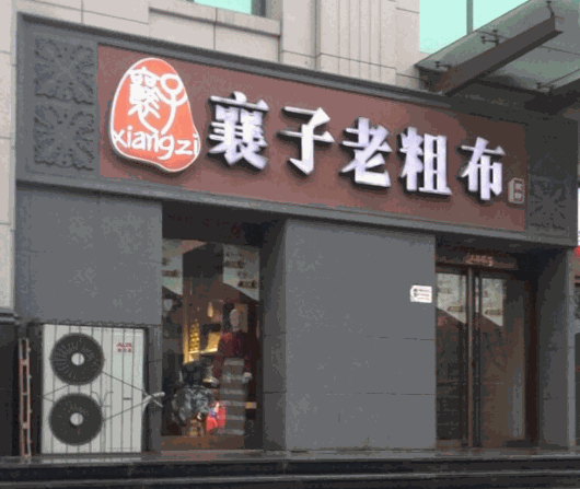 襄子老粗布加盟