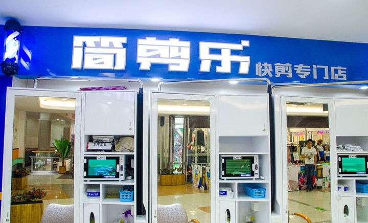 简剪乐