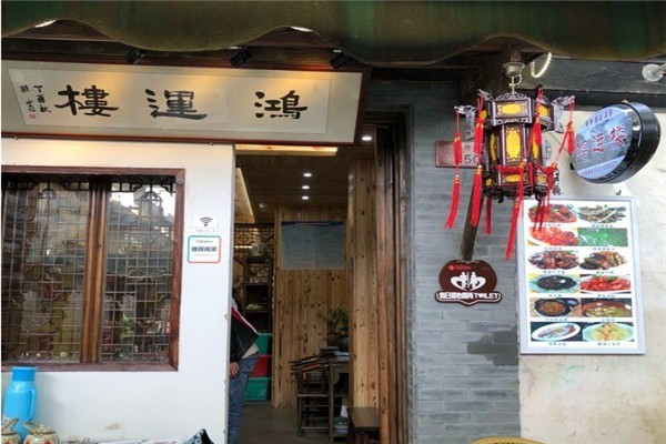 鸿运楼稀饭庄