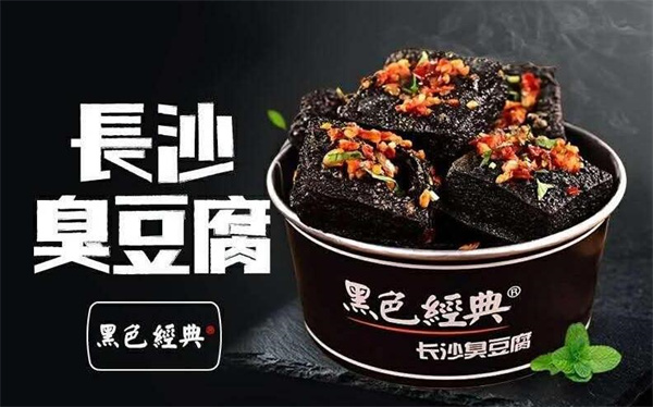 臭豆腐黑色经典加盟