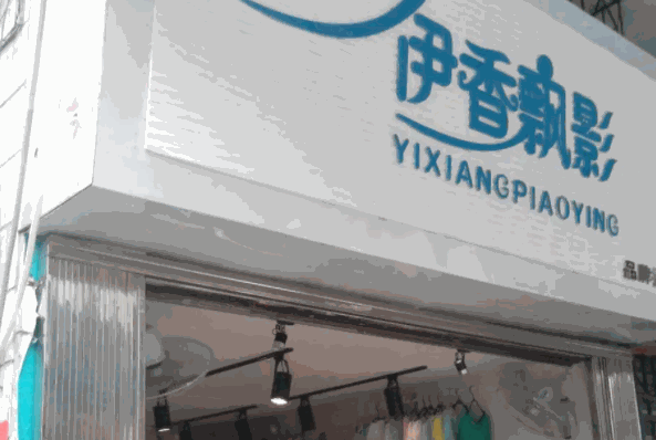 伊香飘影女装加盟