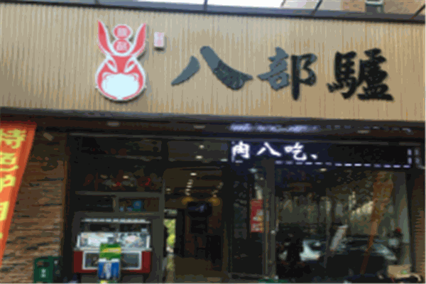 八部驴熟食