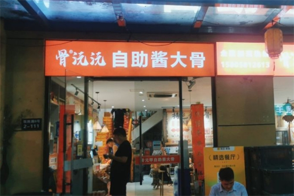 骨沅沅·自助酱大骨火锅