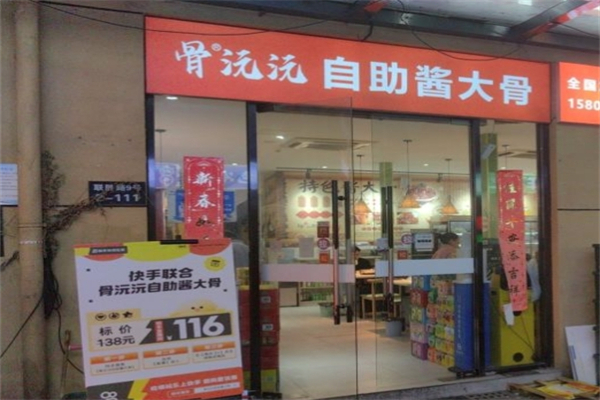 骨沅沅·自助酱大骨火锅