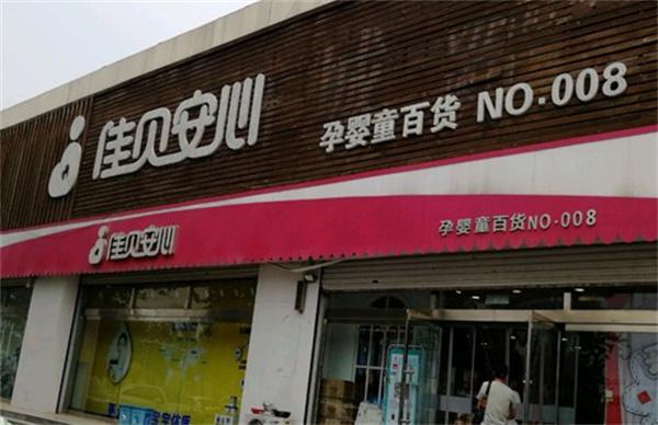 佳贝安心母婴加盟
