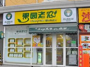 果园老农