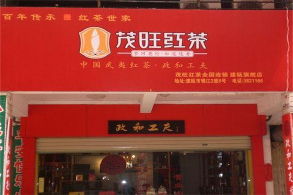 茂旺红茶加盟