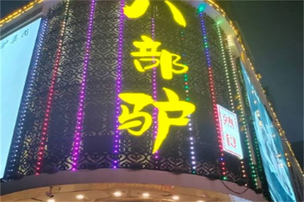 八部驴熟食
