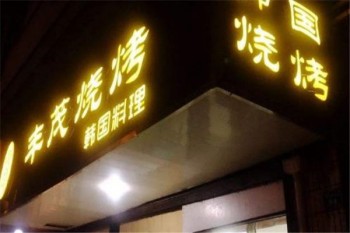 丰茂烤肉加盟